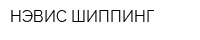 НЭВИС ШИППИНГ