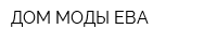 ДОМ МОДЫ ЕВА