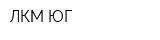 ЛКМ-ЮГ