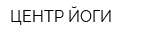 ЦЕНТР ЙОГИ