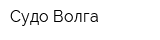 Судо-Волга