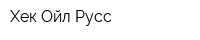 Хек-Ойл Русс
