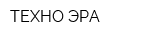 ТЕХНО-ЭРА