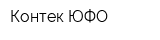 Контек ЮФО