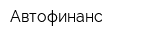 Автофинанс