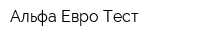 Альфа-Евро-Тест