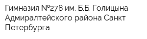 Гимназия  278 им ББ Голицына Адмиралтейского района Санкт-Петербурга