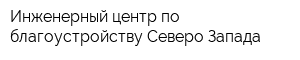 Инженерный центр по благоустройству Северо-Запада