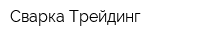 Сварка-Трейдинг