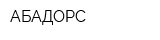 АБАДОРС
