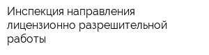 Инспекция направления лицензионно-разрешительной работы