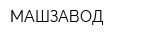МАШЗАВОД