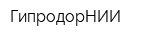 ГипродорНИИ
