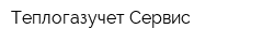Теплогазучет-Сервис