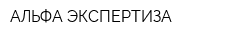 АЛЬФА-ЭКСПЕРТИЗА