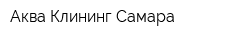 Аква Клининг Самара