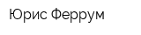 Юрис Феррум