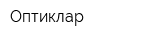 Оптиклар