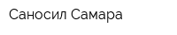 Саносил-Самара