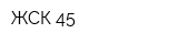 ЖСК-45