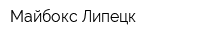 Майбокс Липецк