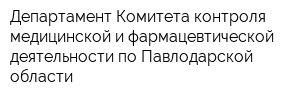 Департамент Комитета контроля медицинской и фармацевтической деятельности по Павлодарской области