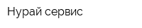 Нурай-сервис
