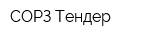 СОРЗ Тендер
