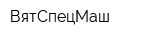 ВятСпецМаш