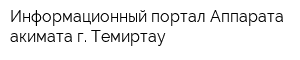 Информационный портал Аппарата акимата г Темиртау