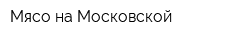 Мясо на Московской