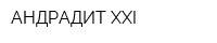 АНДРАДИТ-ХХI