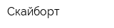 Скайборт