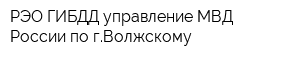 РЭО ГИБДД управление МВД России по гВолжскому
