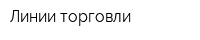 Линии торговли