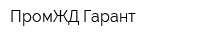 ПромЖД-Гарант