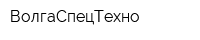 ВолгаСпецТехно