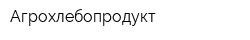 Агрохлебопродукт