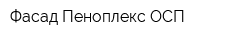 Фасад Пеноплекс ОСП