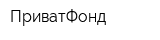 ПриватФонд