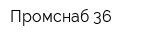 Промснаб 36