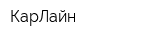 КарЛайн
