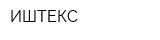 ИШТЕКС
