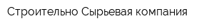 Строительно-Сырьевая компания
