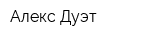 Алекс Дуэт
