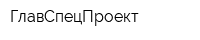 ГлавСпецПроект