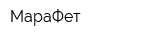 МараФет