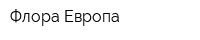 Флора Европа