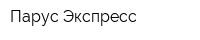 Парус Экспресс