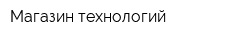 Магазин технологий